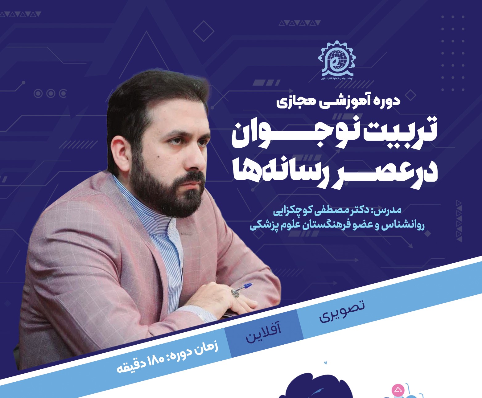 تربیت نوجوان در عصر رسانه